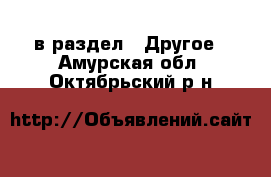  в раздел : Другое . Амурская обл.,Октябрьский р-н